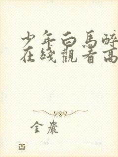 少年白马醉春风在线观看高清免费