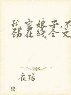 我家娘子,不对劲在线全文阅读封面