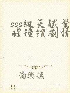 sss级天赋觉醒后续剧情