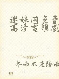 迷妹网免费观看高清电视剧