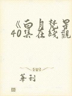 《白月梵星》全40集在线观看免费可以