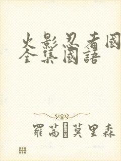 火影忍者国语版全集国语