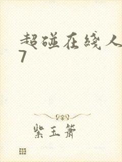 超碰在线人妻97