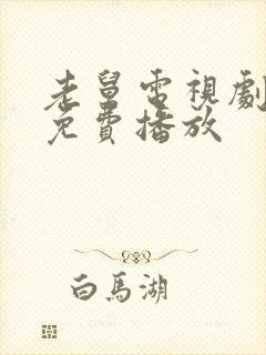 老舅电视剧全集免费播放