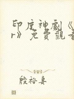 印度神剧《rrr》免费观看完整版