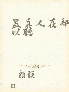 蛊真人在哪里可以听封面