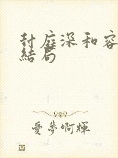 封庭深和容辞的结局