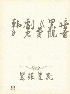 韩剧《黑暗荣耀》免费观看