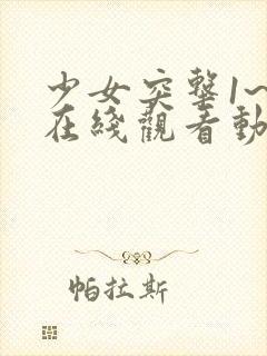 少女突击1~2在线观看动漫全集