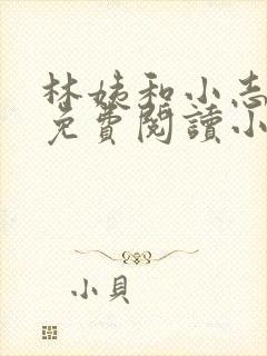 林姨和小志全文免费阅读小说