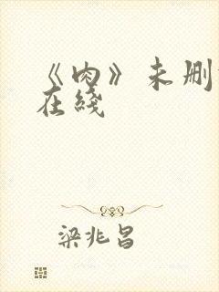 《肉》未删减版在线