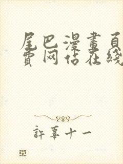 尾巴漫画页面免费网站在线看漫画