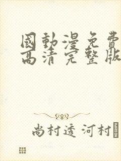 国动漫免费观看高清完整版在线观看封面