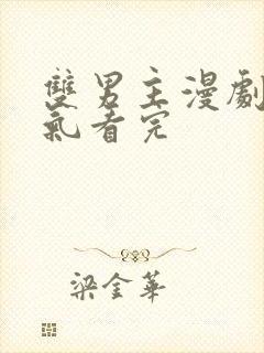 双男主漫剧一口气看完封面