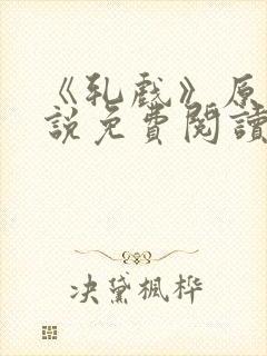 《轧戏》原著小说免费阅读