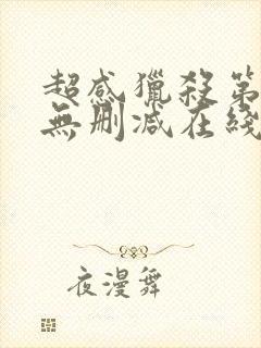 超感猎杀第一季无删减在线观看