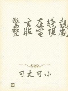 惊玄在线观看完整版电视剧免费