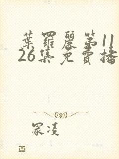 叶罗丽第11季26集免费播放