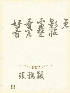 好看电影免费观看完整版