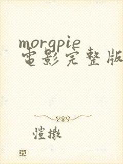 morgpie电影完整版在线观看