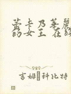 蕾卡乃华丽且我的女王 在线观看