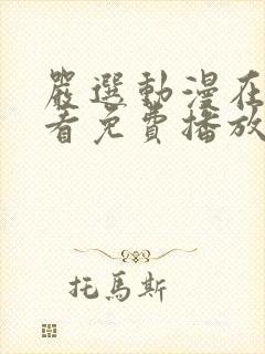 严选动漫在线观看免费播放封面