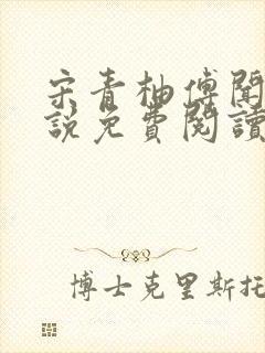 宋青柚傅闻州小说免费阅读封面