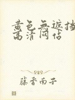 黄色无遮挡免费高清网站