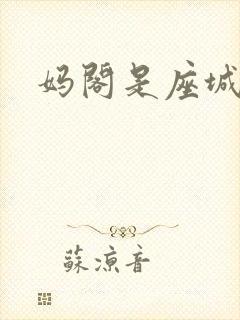 妈阁是座城影评