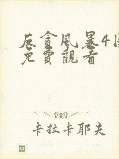 反贪风暴4国语免费观看