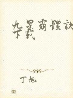 九星霸体诀全集下载