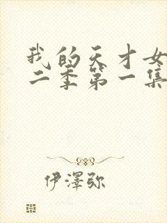 我的天才女友第二季第一集未删减