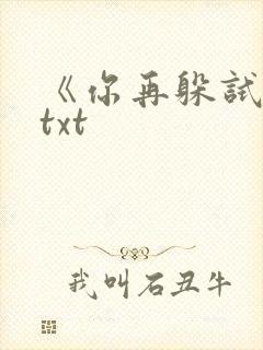 《你再躲试试》txt封面