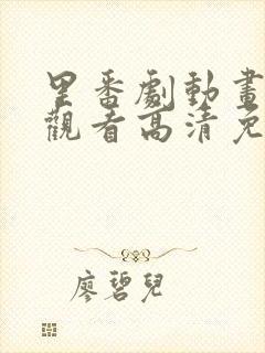 里番剧动画免费观看高清免费观看封面