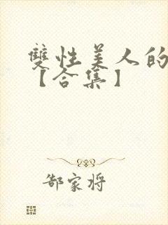 双性美人的雌堕【合集】封面