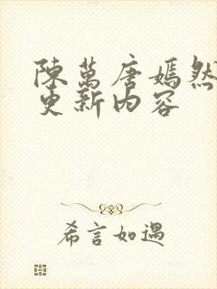 陈万唐嫣然最新更新内容