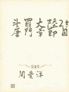 斗罗大陆2绝世唐门章节目录