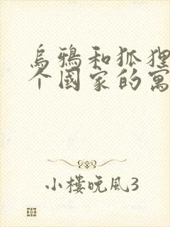 乌鸦和狐狸是哪个国家的寓言故事