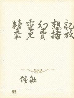 精灵幻想记第一季免费播放