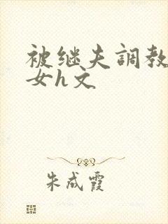 被继夫调教成欲女h文