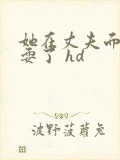 她在丈夫面前被耍了 hd