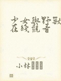 少女与野兽电影在线观看