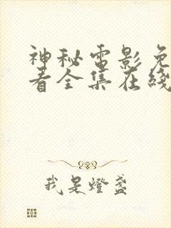 神秘电影免费观看全集在线观看高清封面