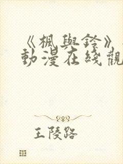 《枫与铃》全集动漫在线观看