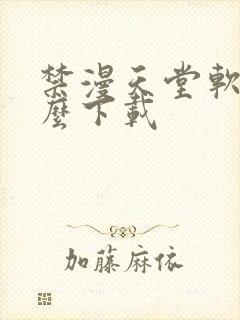 禁漫天堂软件怎么下载