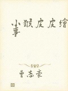 小猴皮皮绘本故事封面