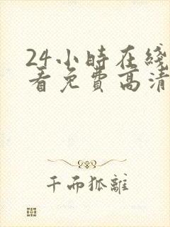 24小时在线观看免费高清完整版美剧