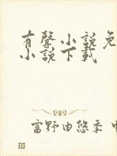 有声小说免费听小说下载封面