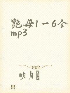 艳母1一6全集mp3封面