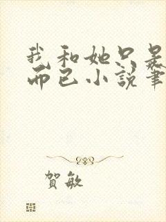 我和她只是玩玩而已小说笔趣阁免费阅读